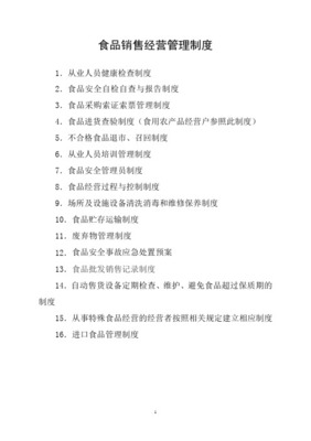 食品經(jīng)營（銷售類）管理制度 保障食品安全，規(guī)范經(jīng)營行為